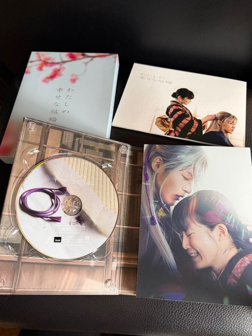 わたしの幸せな結婚 DVD 映画