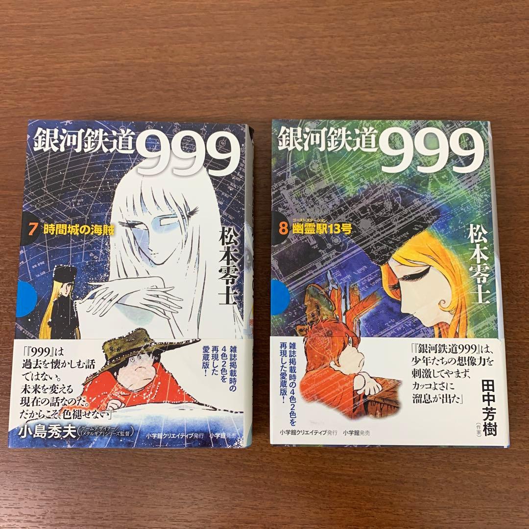 ❶　全巻セット 銀河鉄道999 愛蔵版 全10巻　松本零士