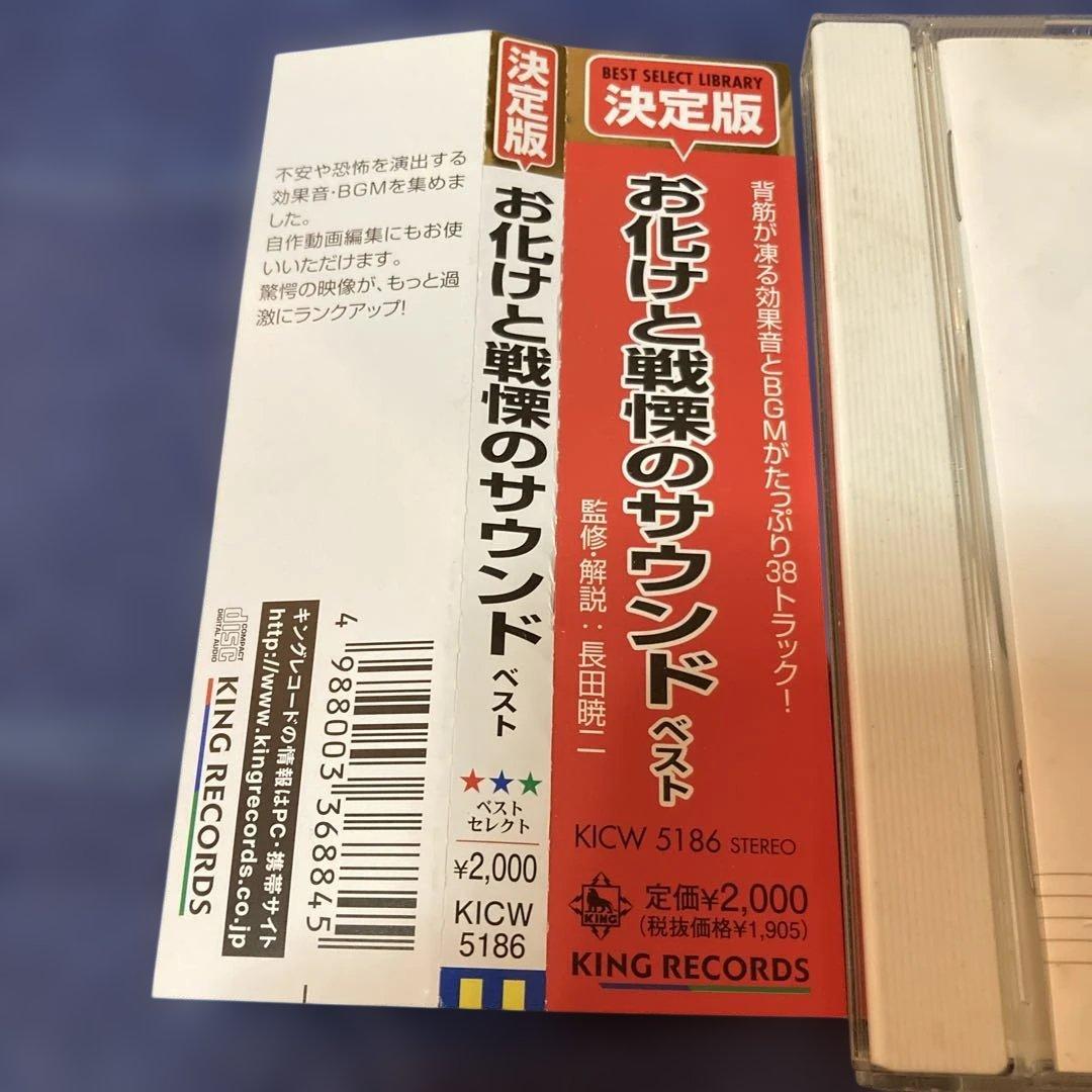お化けと戦慄のサウンド .ベスト 効果音　特殊効果　CD