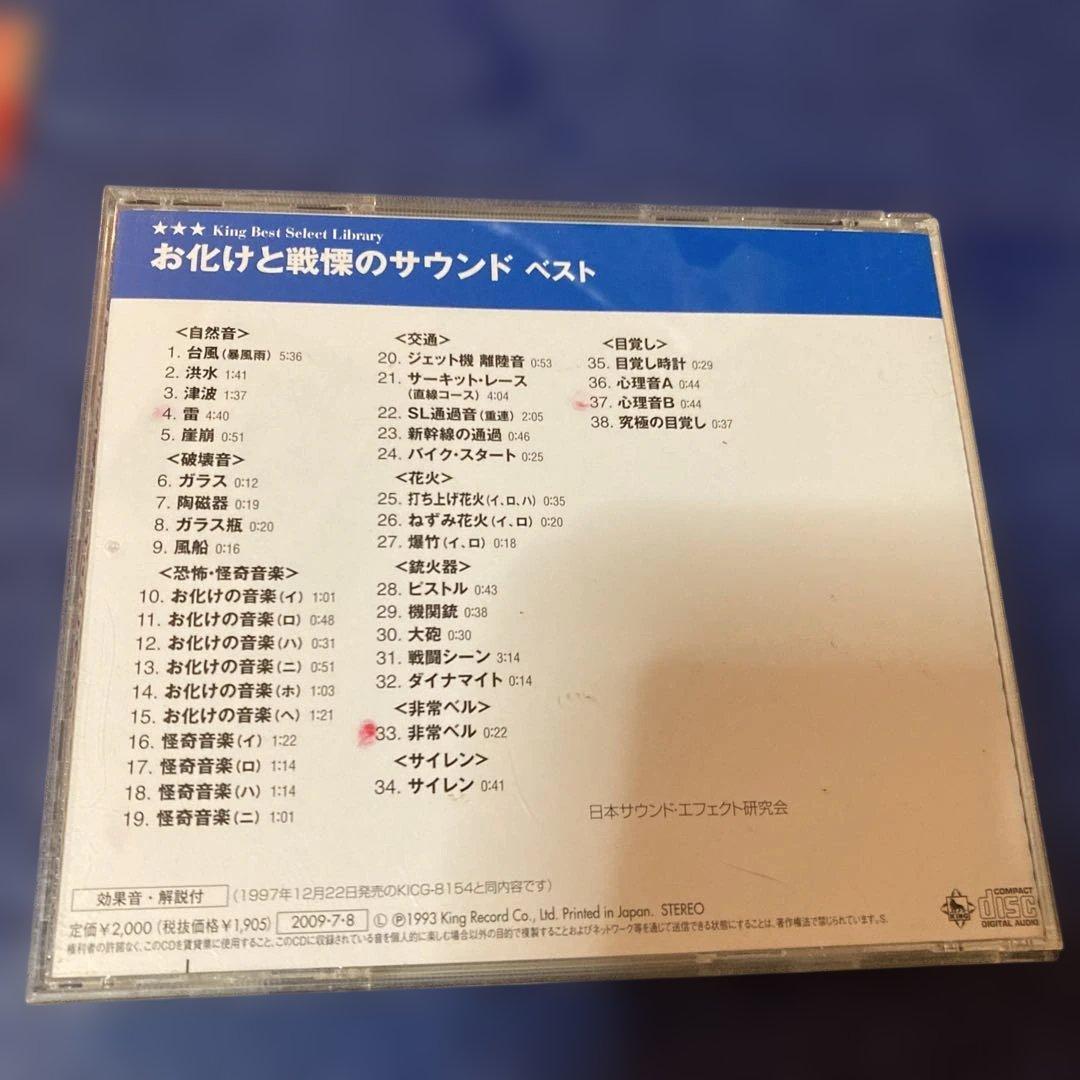 お化けと戦慄のサウンド .ベスト 効果音　特殊効果　CD