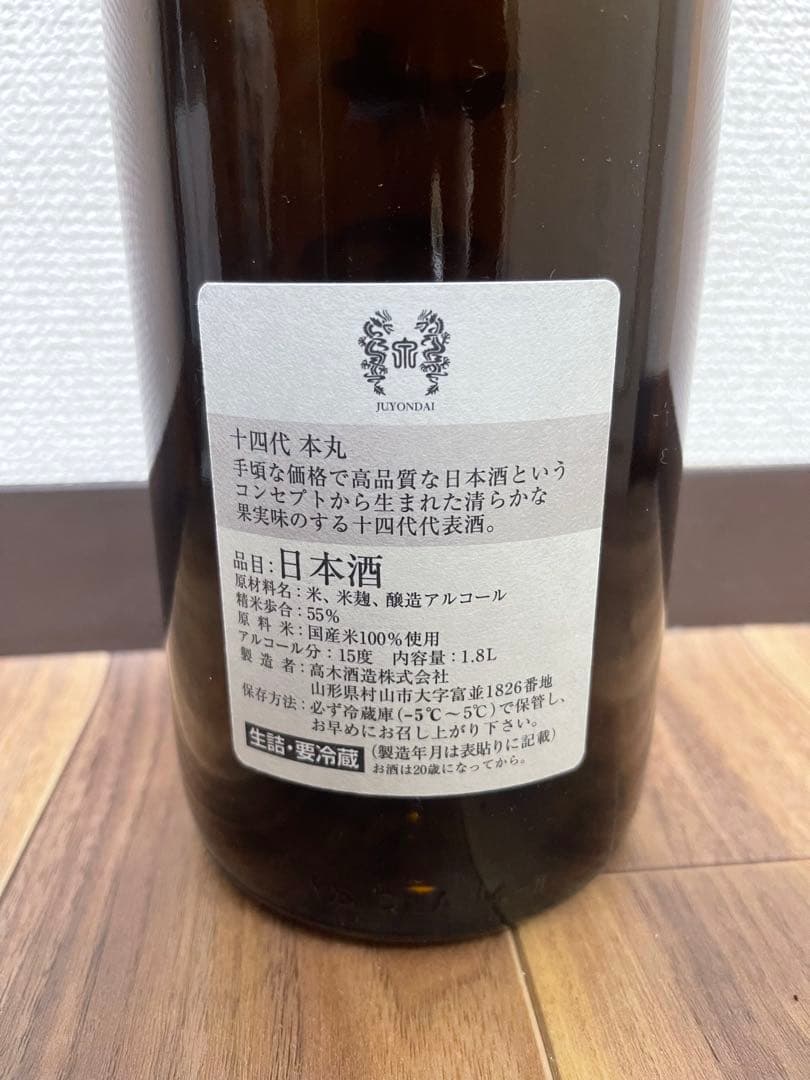 十四代　本丸　空き瓶　空瓶　2025 10月　最新年