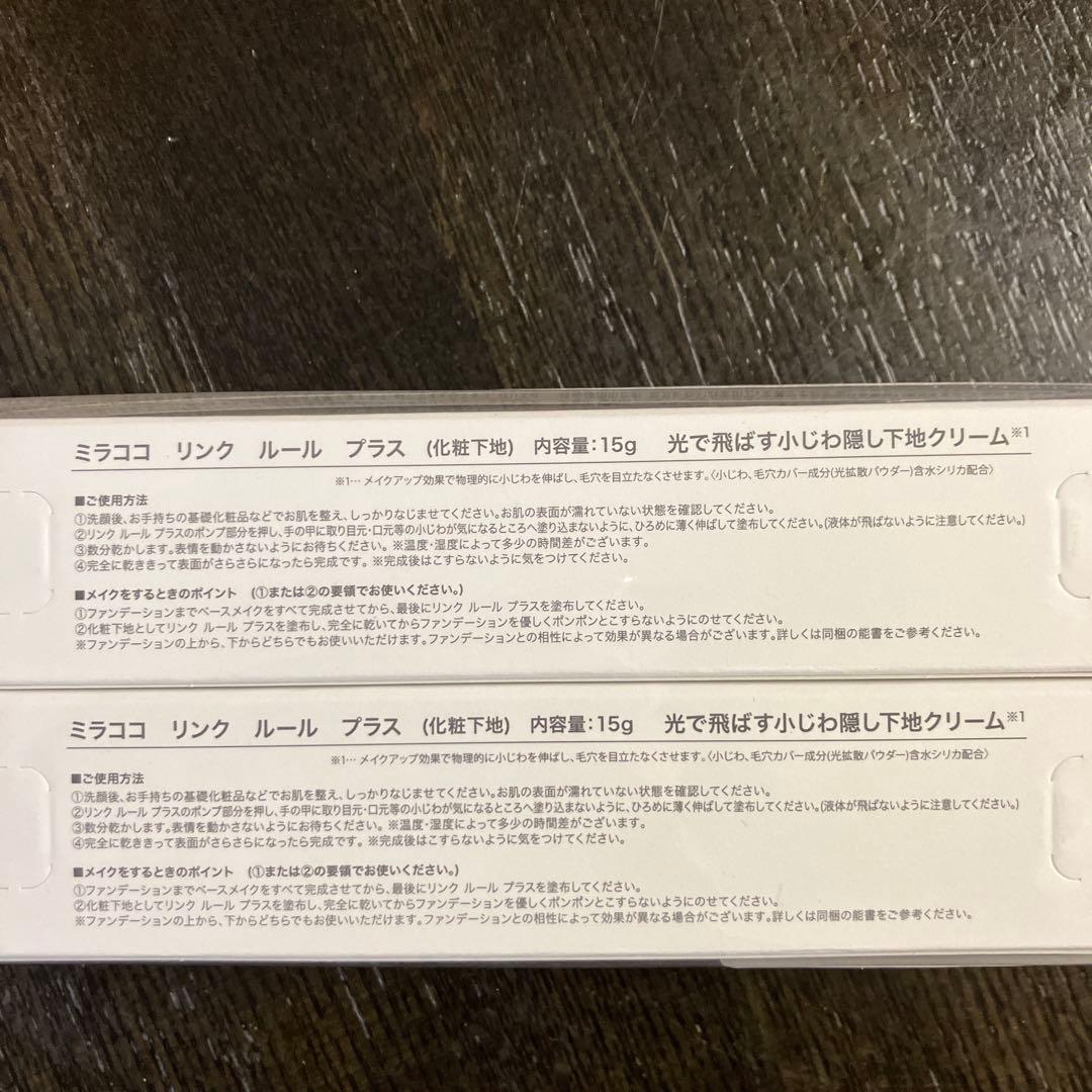 【未開封】ミラココ リンク ルール プラス 化粧下地 15g 2個セット