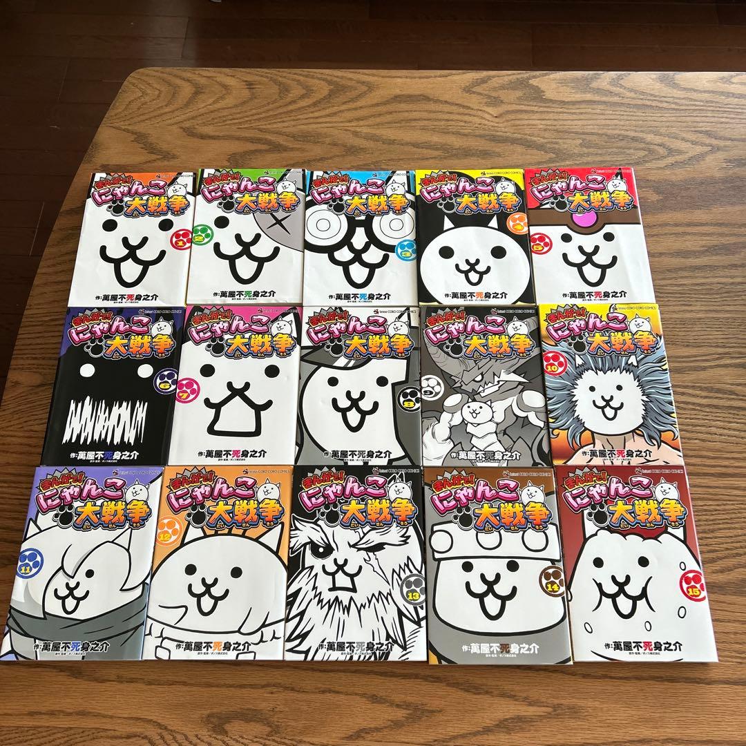 まんがで!にゃんこ大戦争 1-15巻