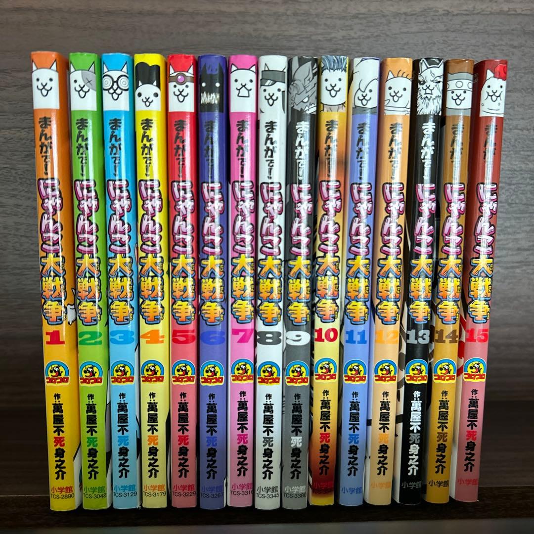 まんがで!にゃんこ大戦争 1-15巻