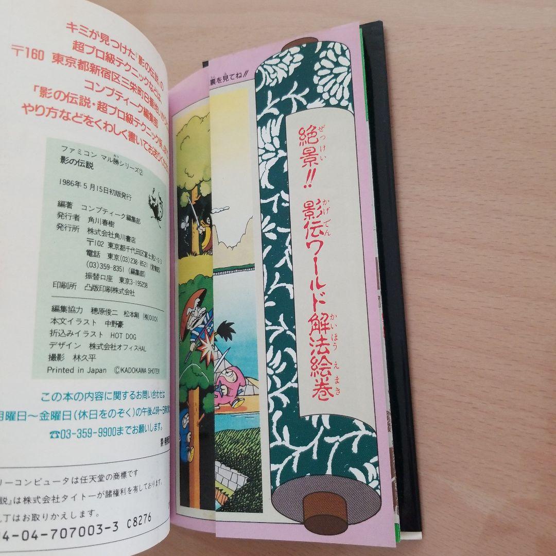 ファミコンマル勝シリーズ影の伝説