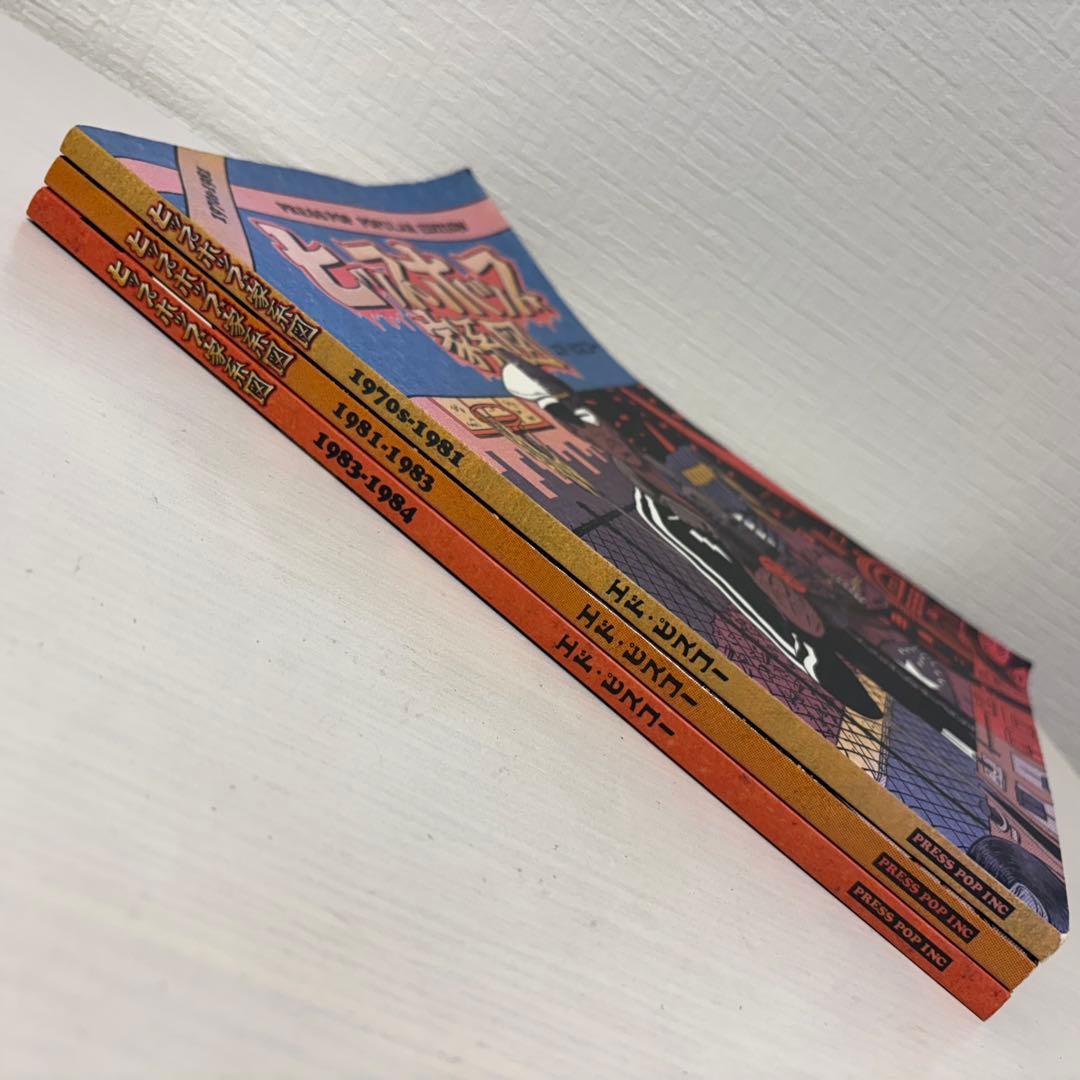 3冊セット★ヒップホップ家系図 エド・ピスコー