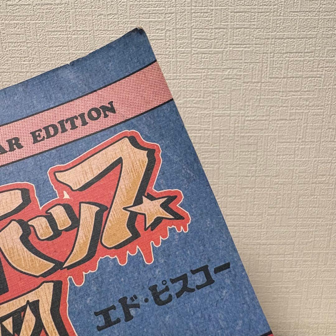 3冊セット★ヒップホップ家系図 エド・ピスコー