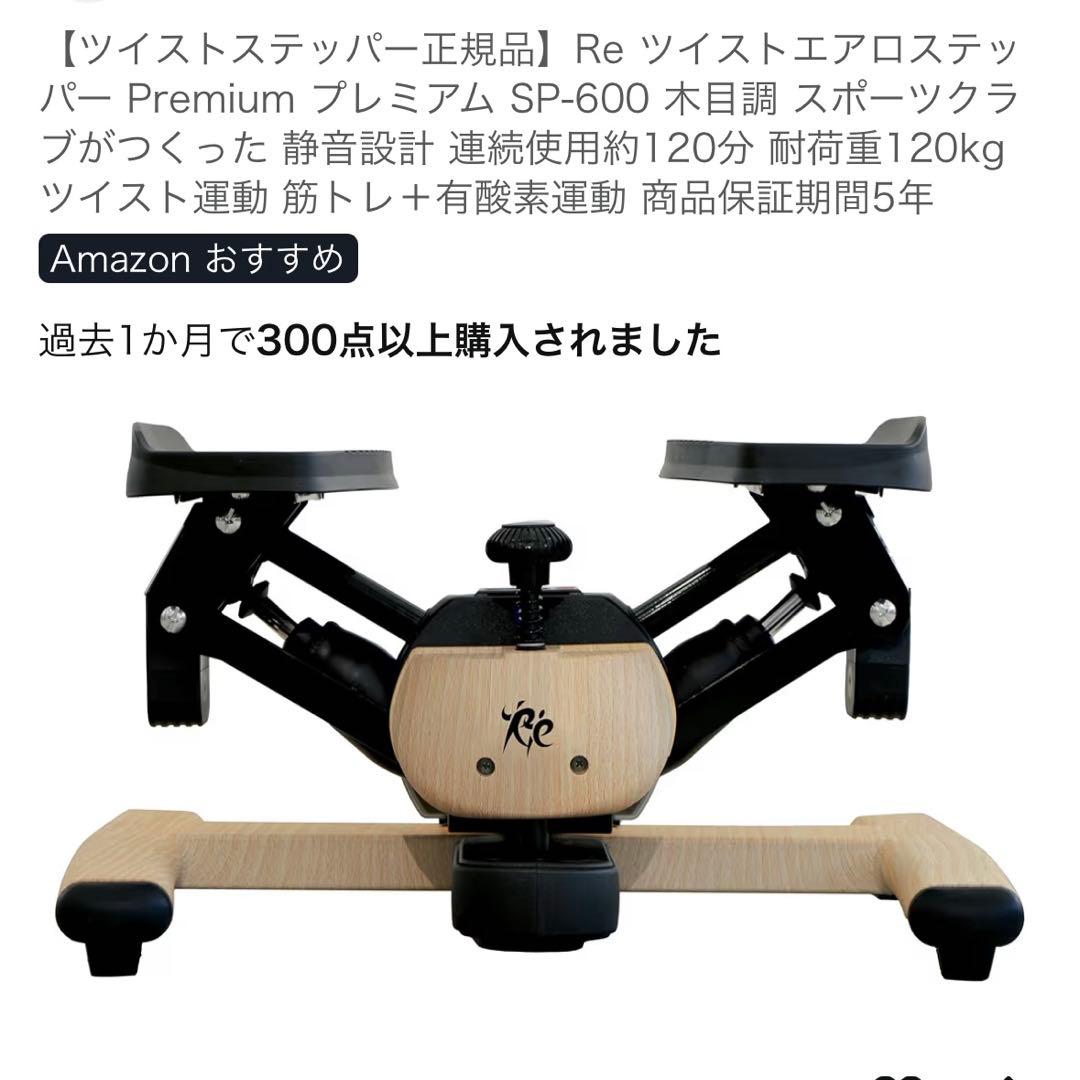ツイストエアロステッパー ホワイトチーク木目調　ダイエット 有酸素運動 筋トレ