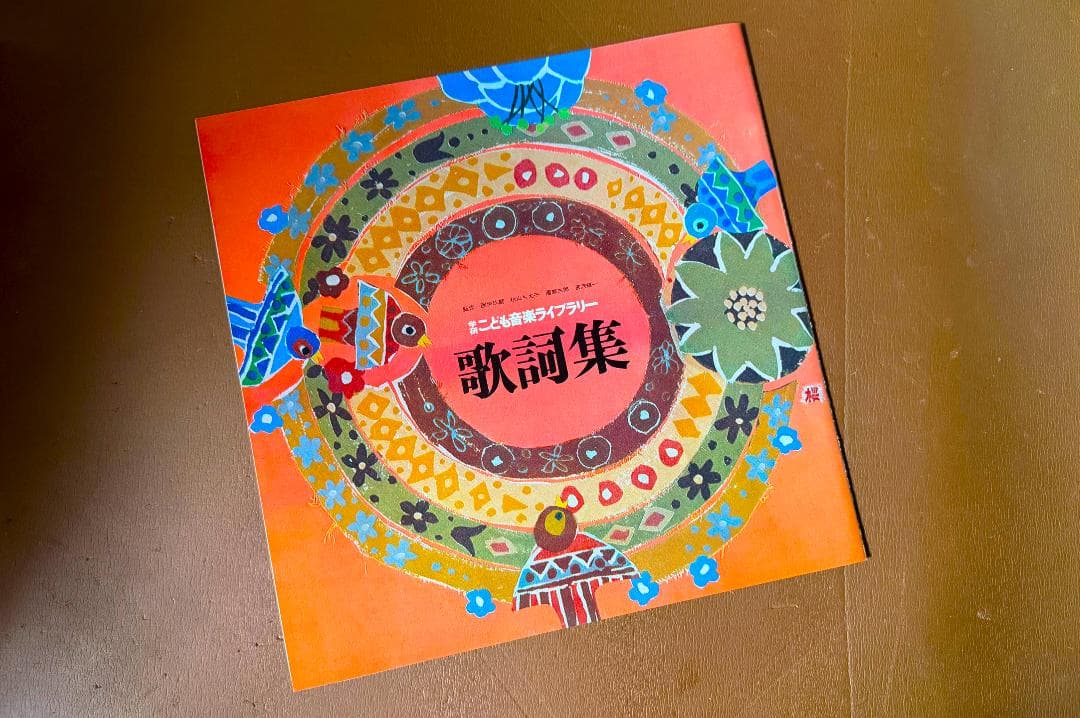 ◆子供達に受け継がれる音楽　 LPレコード18枚 ◆4作品