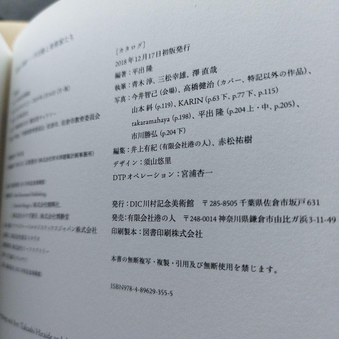 言語と美術―平出隆と美術家たち　2018年205P HC