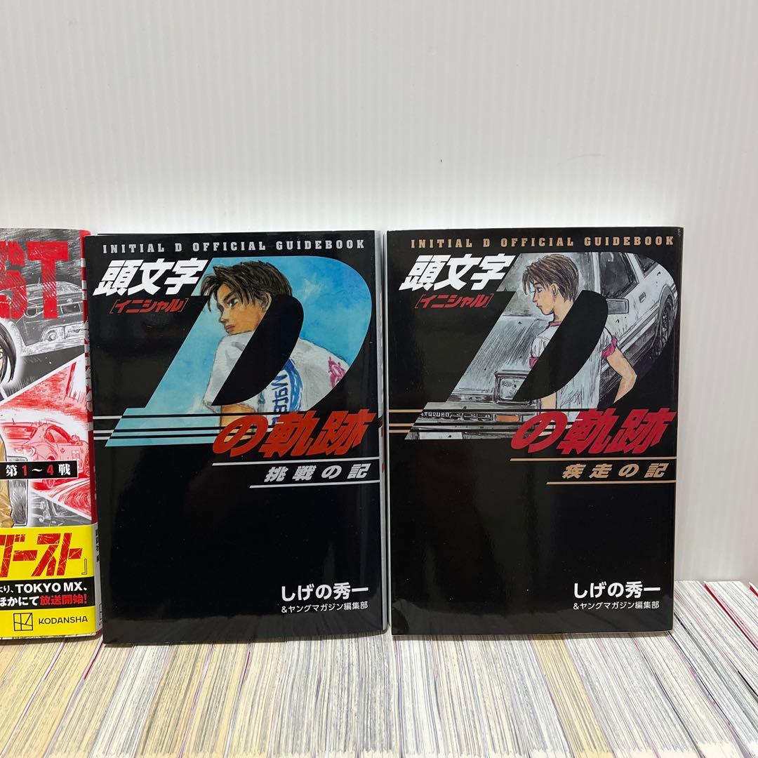アニメ放送中！頭文字(イニシャル)D 全巻＋MFゴースト全巻&オマケ付き