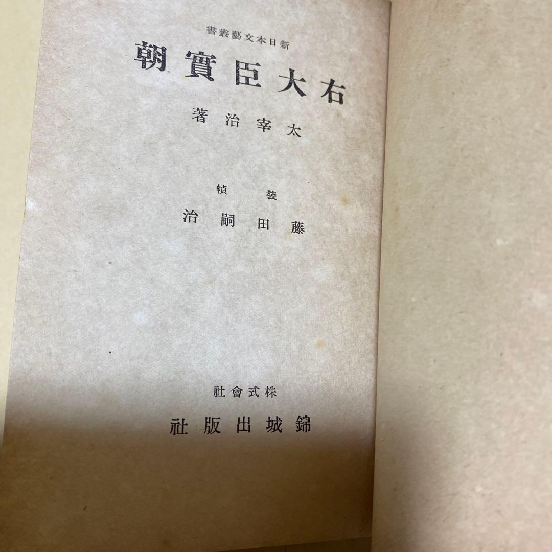 値下げ[稀覯本！初版]右大臣実朝　太宰治　昭和18年初版カバー付　装幀 藤田嗣治