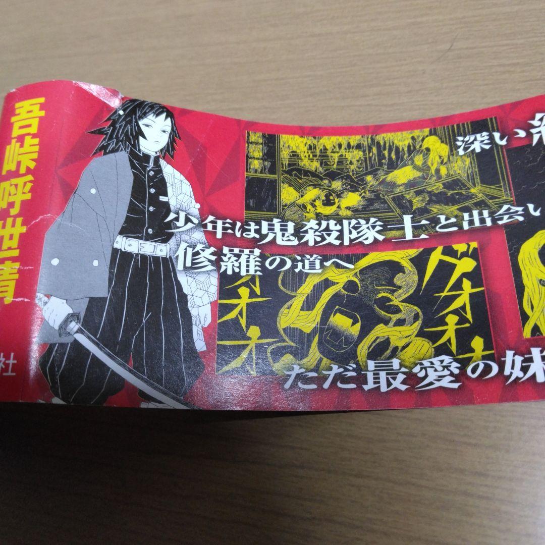 鬼滅の刃　1巻　初版帯のみ