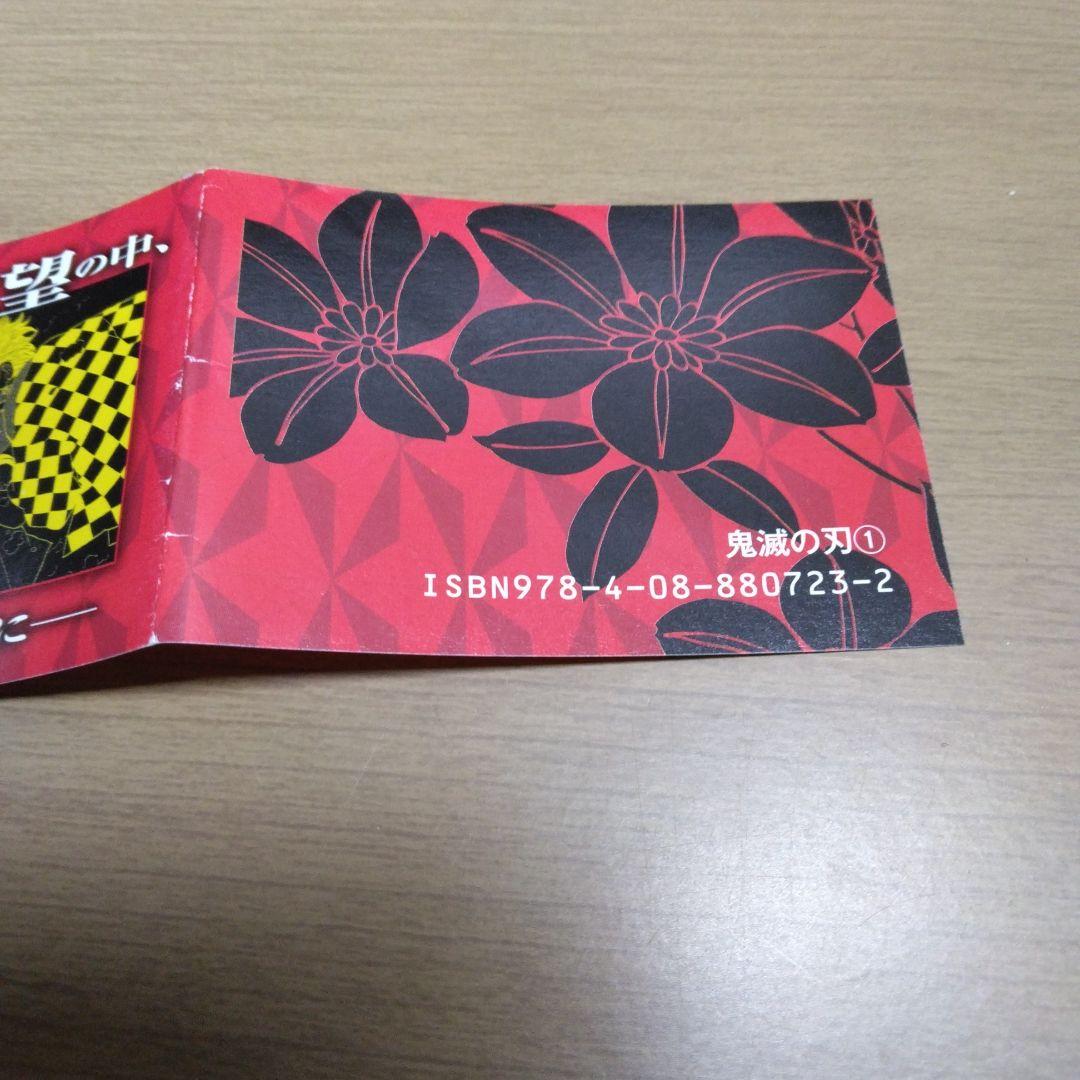 鬼滅の刃　1巻　初版帯のみ