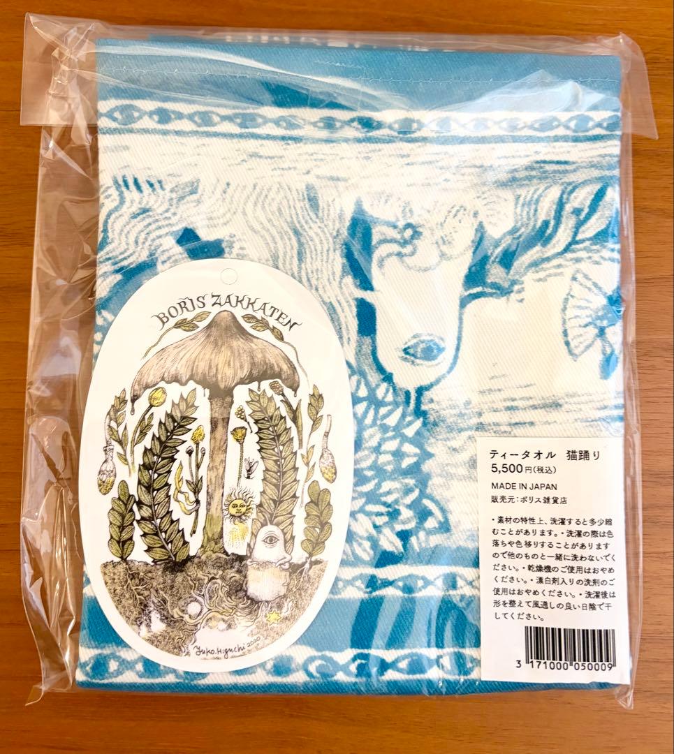 【未開封】ヒグチユウコ　ボリス雑貨店　ティータオル　猫踊り　日本製