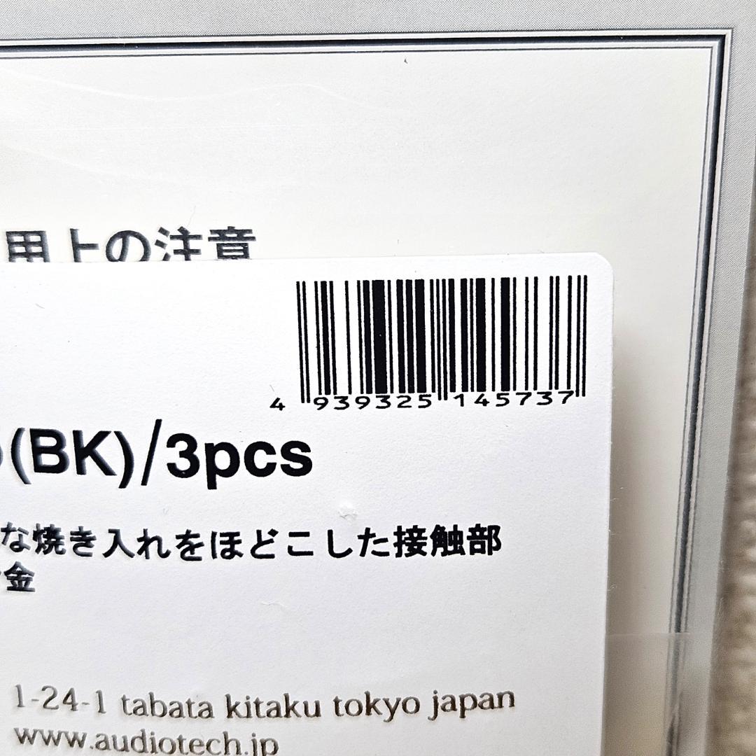 SH3009S-BK3 新品未開封 AET スパイクインシュレータブラック 3個