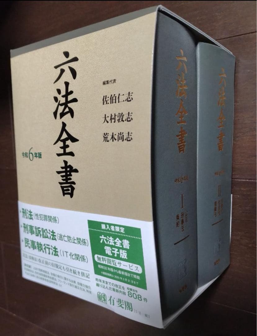 六法全書 令和6年版 2巻セット