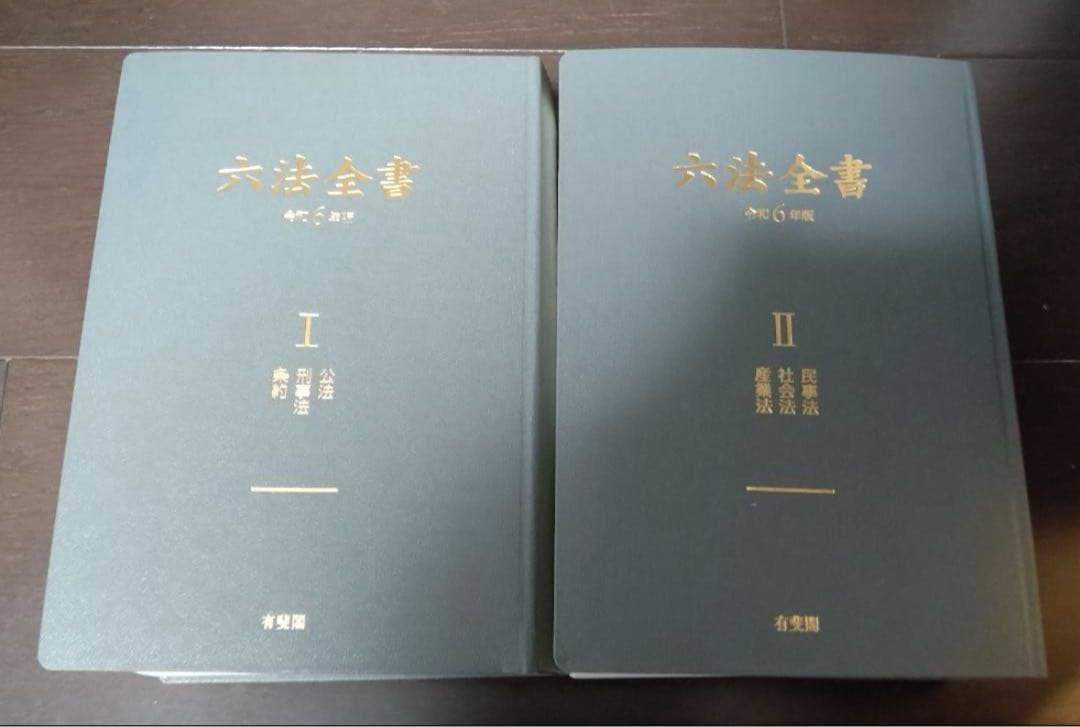 六法全書 令和6年版 2巻セット