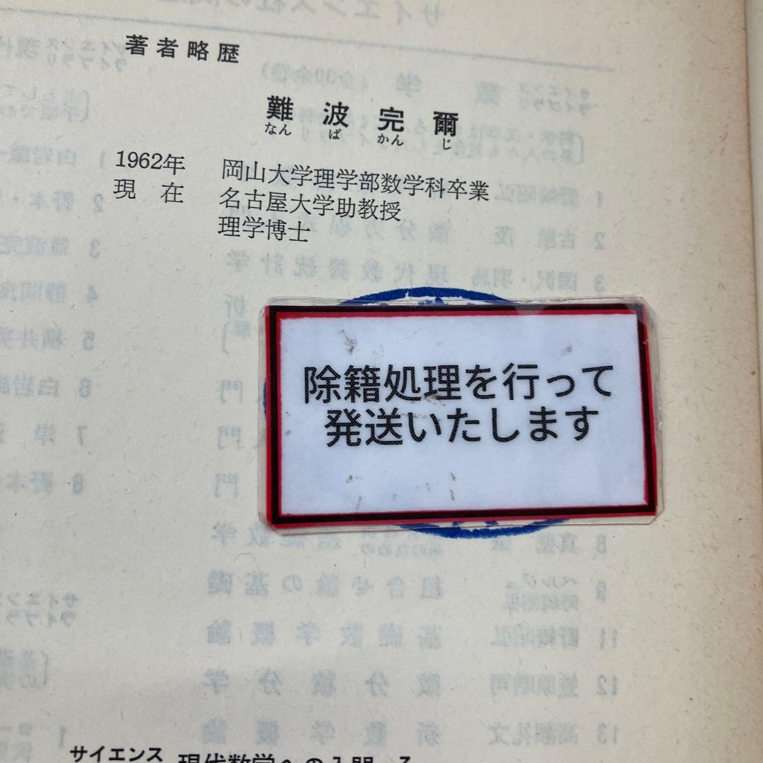 【中古本】集合論　サイエンスライブラリ　現代数学への入門＝3