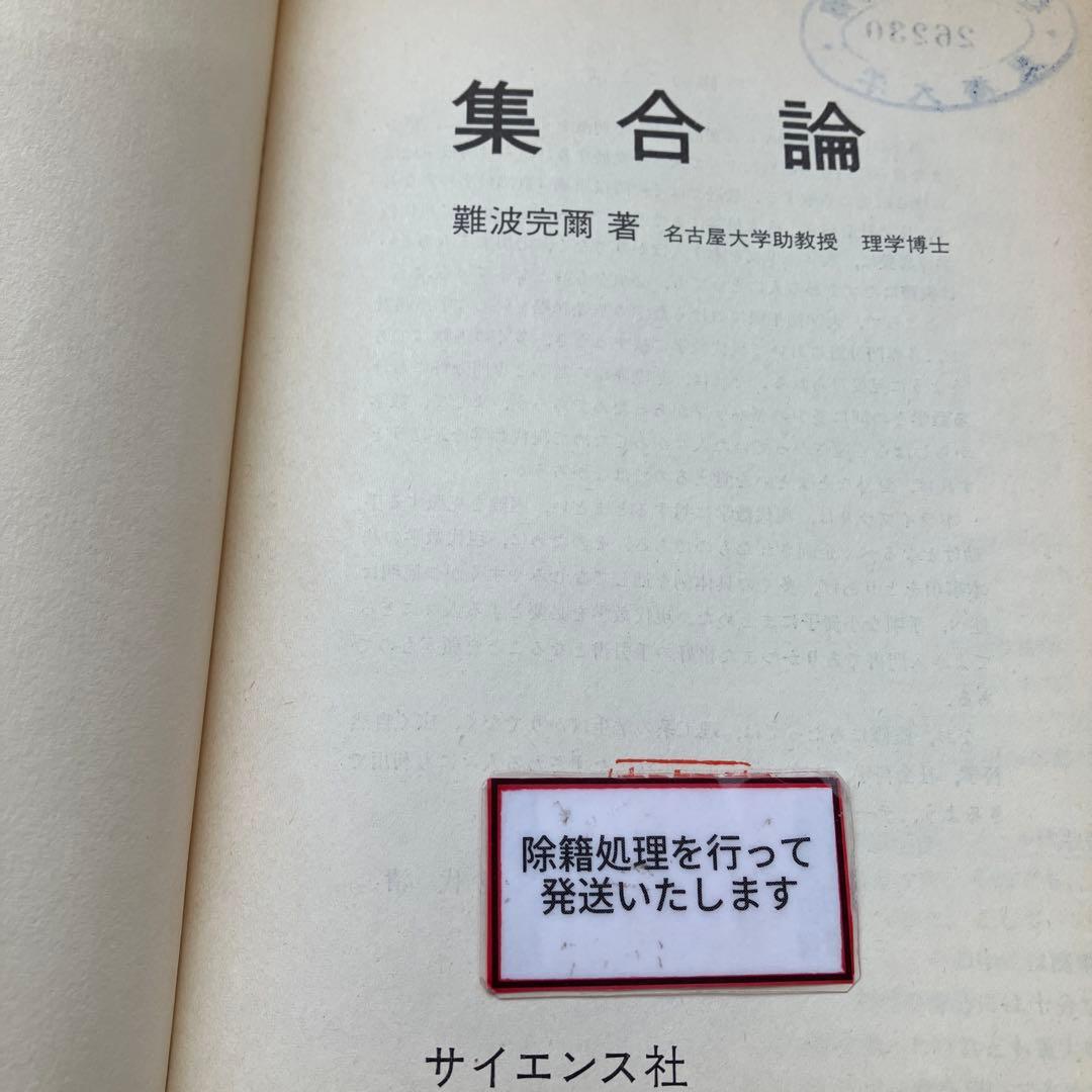 【中古本】集合論　サイエンスライブラリ　現代数学への入門＝3