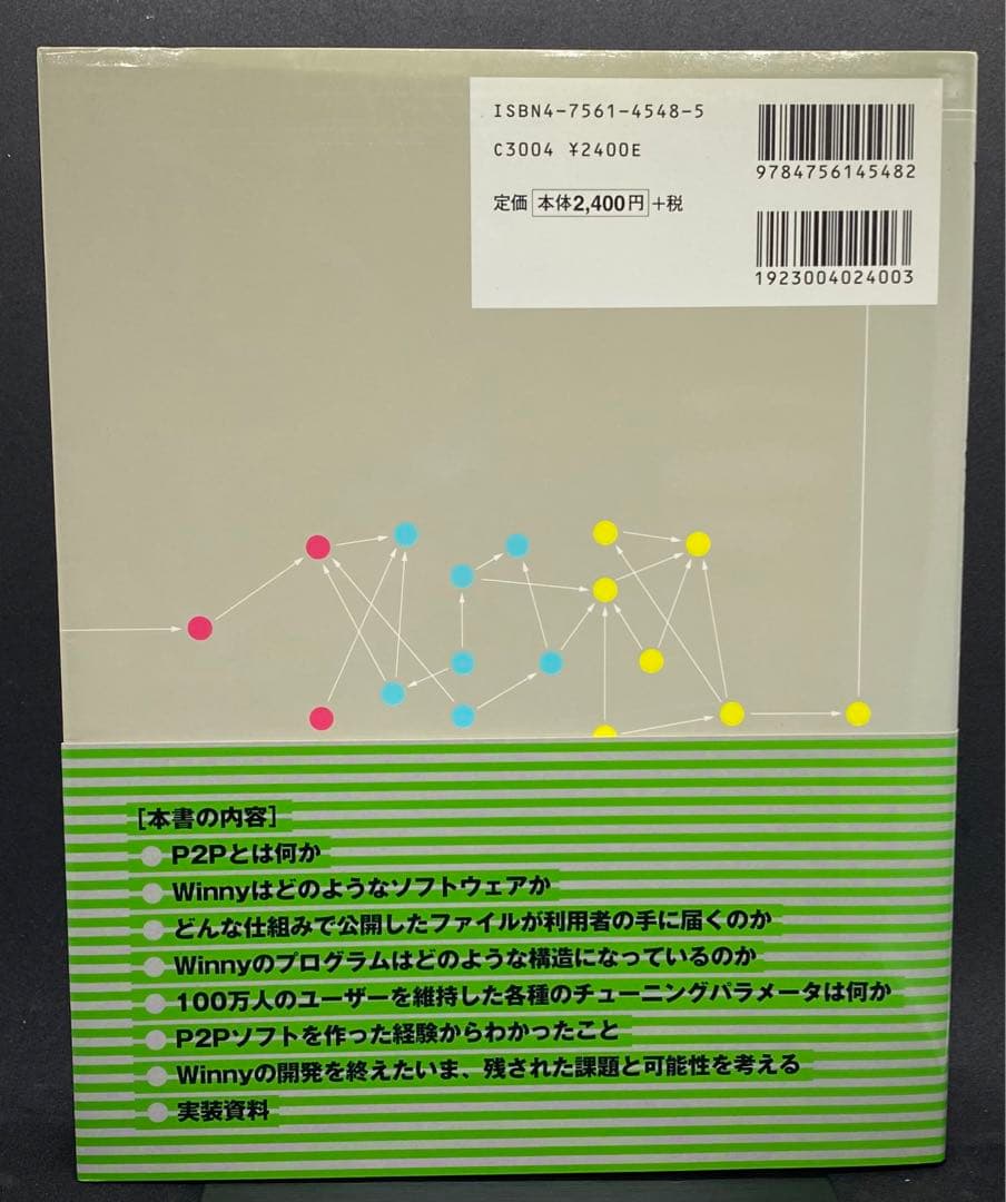 Winnyの技術　金子勇