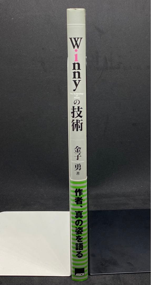 Winnyの技術　金子勇