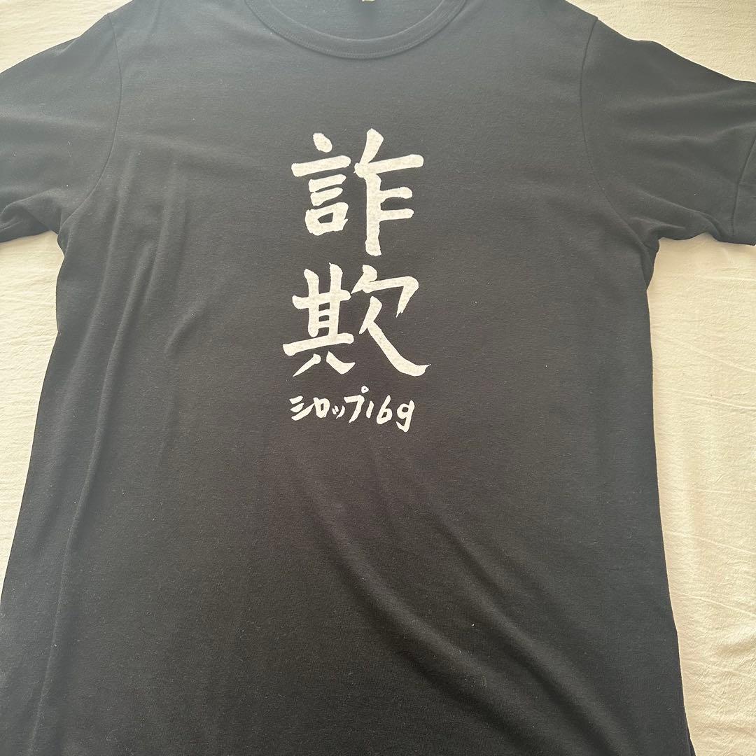 syrup16g 五十嵐隆直筆デザイン 詐欺/迷惑 Tシャツセット