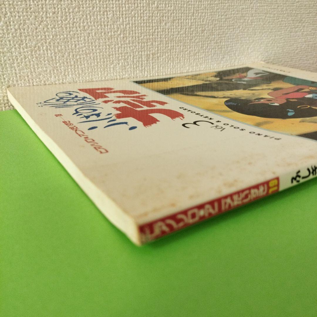 ピアノソロ　アニメだいすき楽譜集