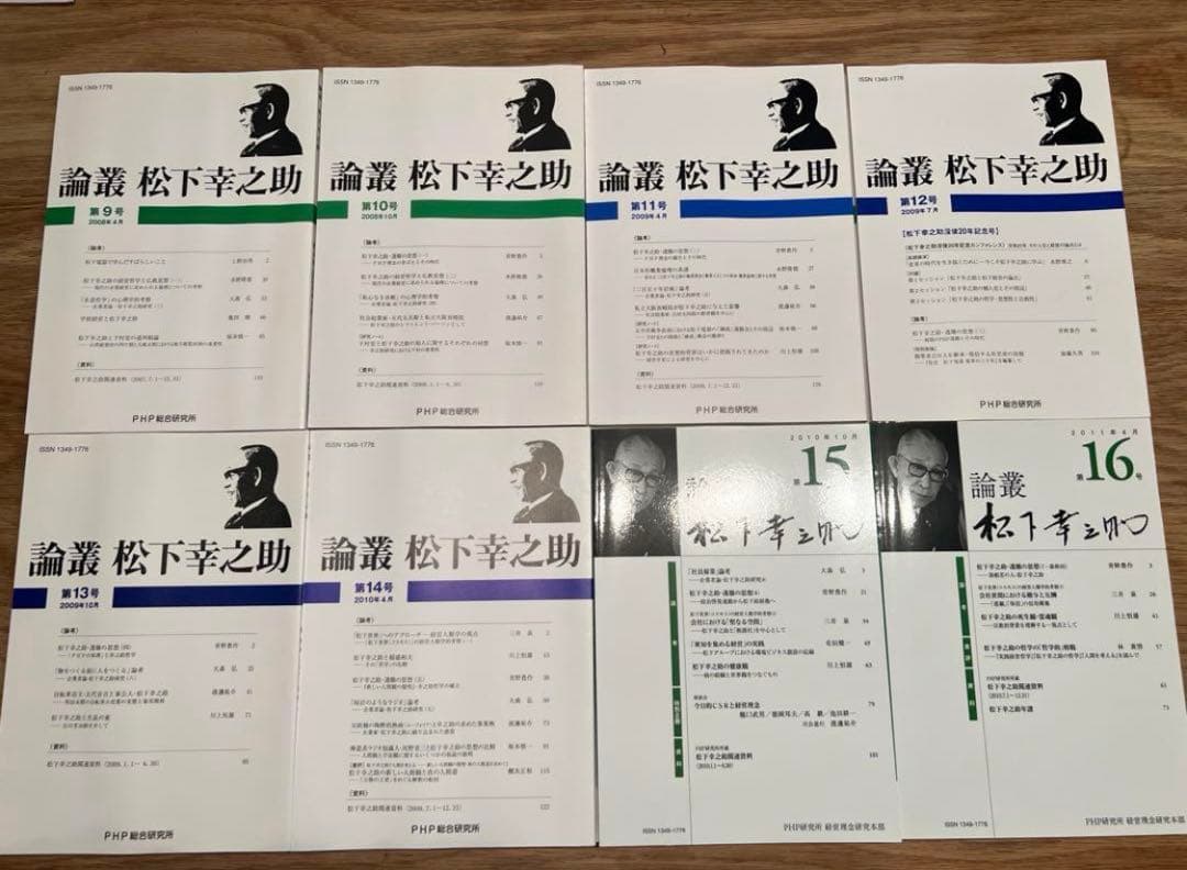 希少 論叢 松下幸之助 全16号 PHP 休刊