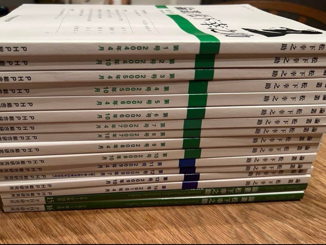 希少 論叢 松下幸之助 全16号 PHP 休刊