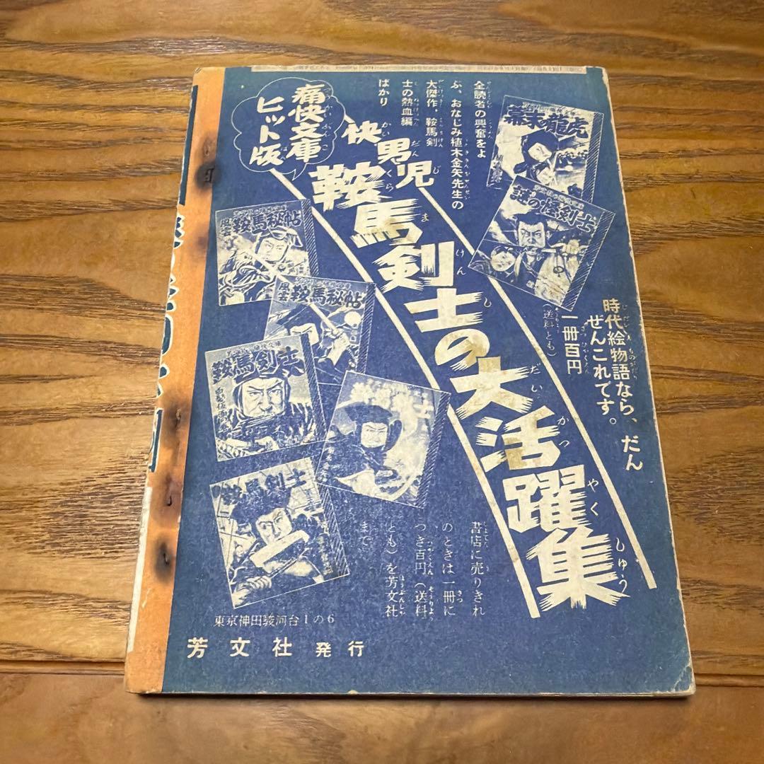【昭和レトロ】謎の怪剣士 5月号付録　痛快ブック