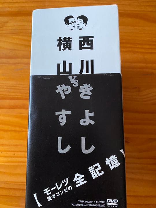 横山やすしvs（と）西川きよし　【モーレツ漫才コンビの全記憶】 DVD