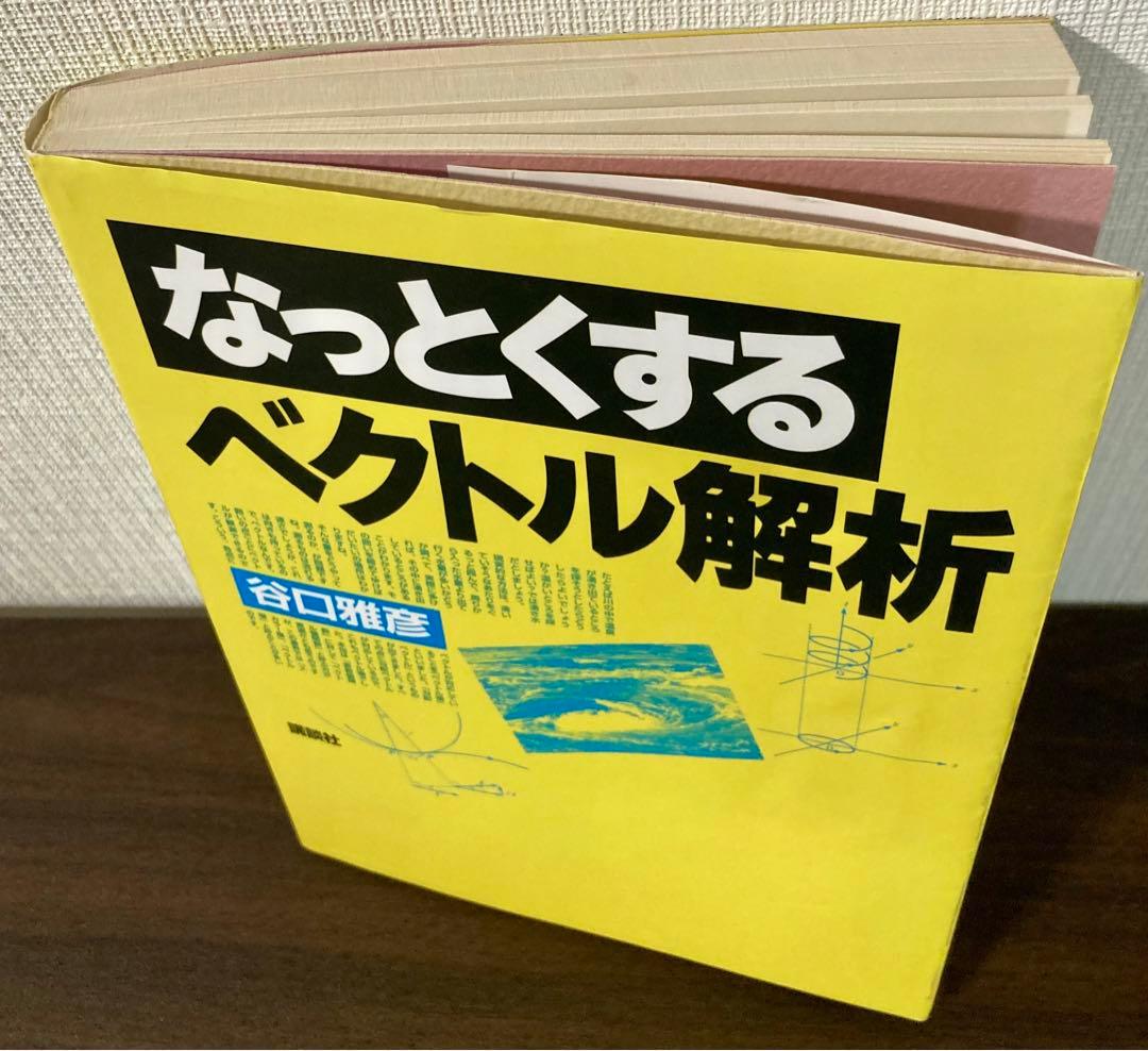 なっとくするベクトル解析