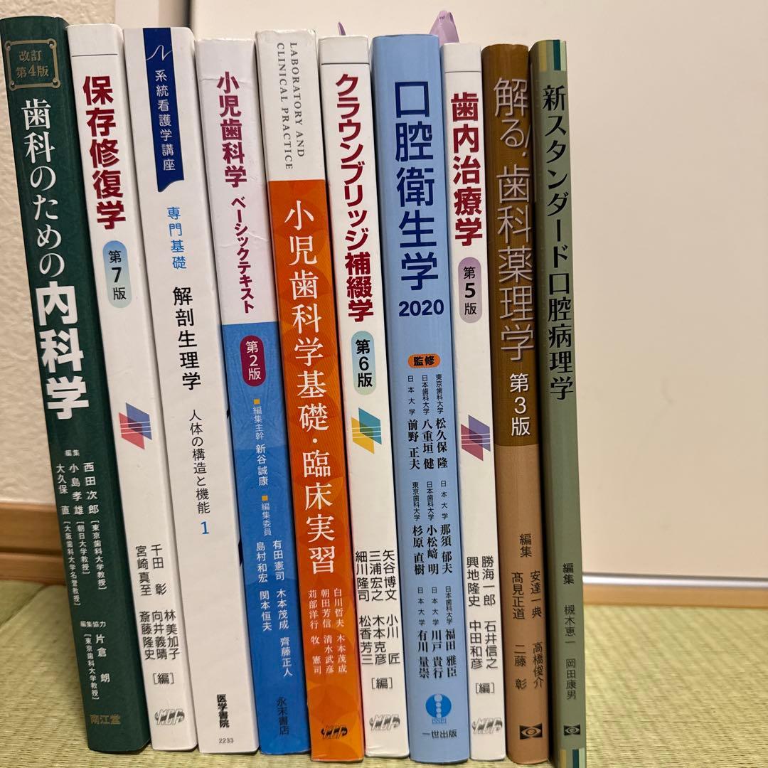 歯学部系教科書まとめ売り(バラ売り可能、画像1枚目と2枚目あります)