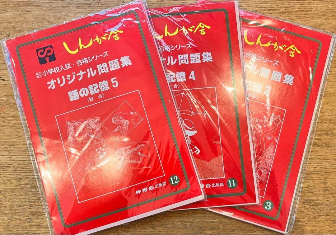 伸芽会のオリジナル問題集・旧版・49冊・1冊285円！