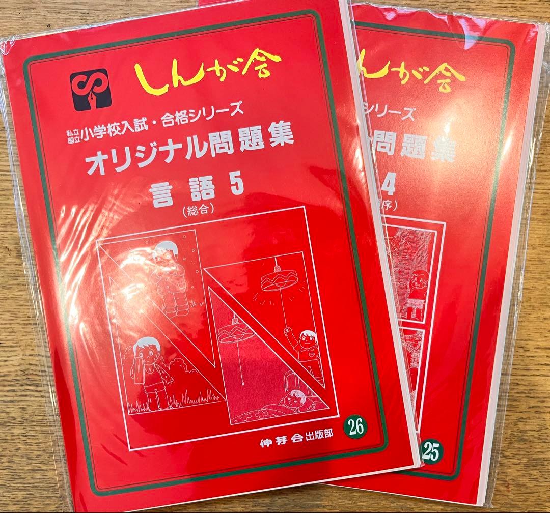伸芽会のオリジナル問題集・旧版・49冊・1冊285円！