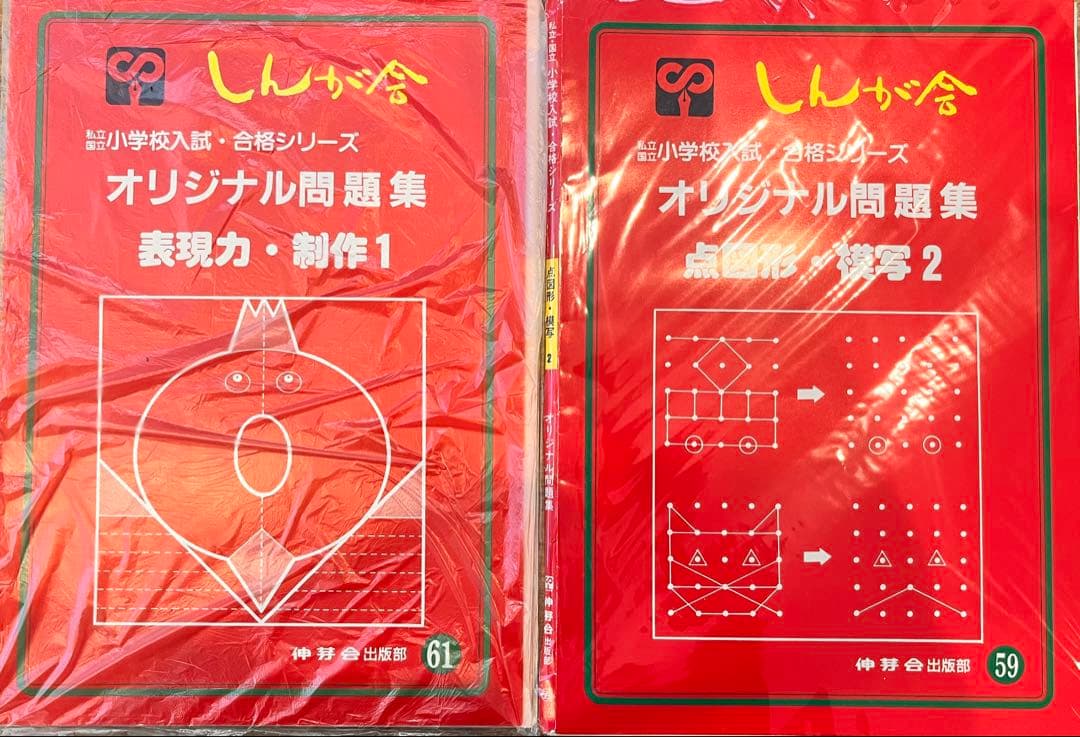 伸芽会のオリジナル問題集・旧版・49冊・1冊285円！