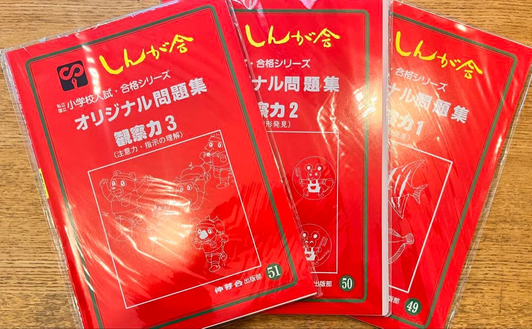 伸芽会のオリジナル問題集・旧版・49冊・1冊285円！