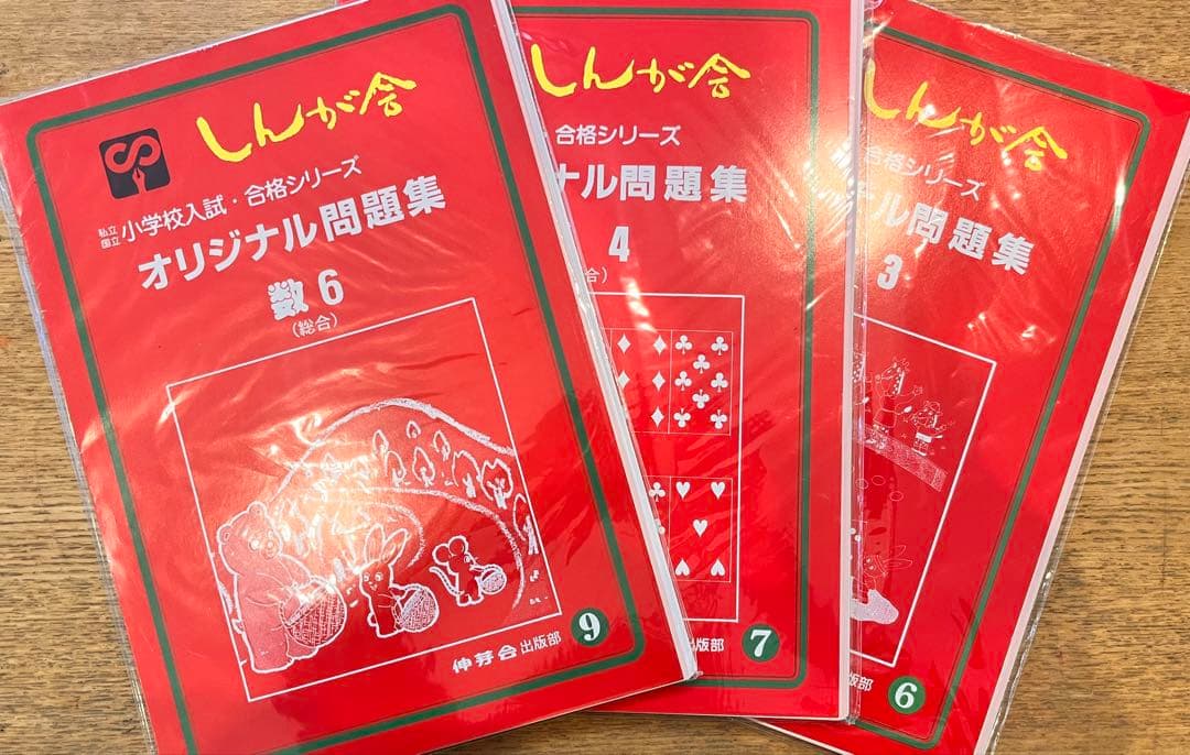 伸芽会のオリジナル問題集・旧版・49冊・1冊285円！