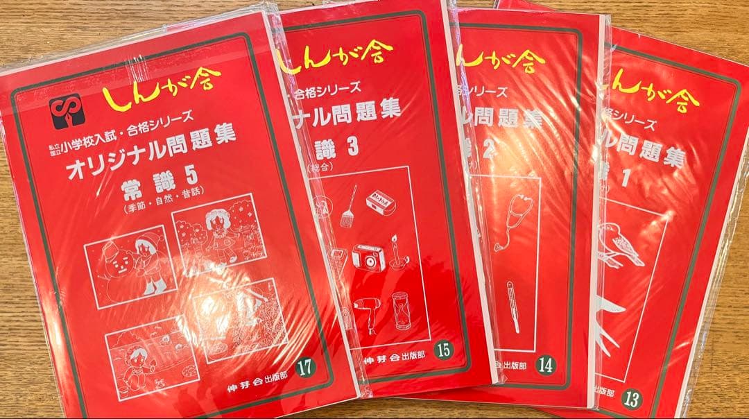 伸芽会のオリジナル問題集・旧版・49冊・1冊285円！