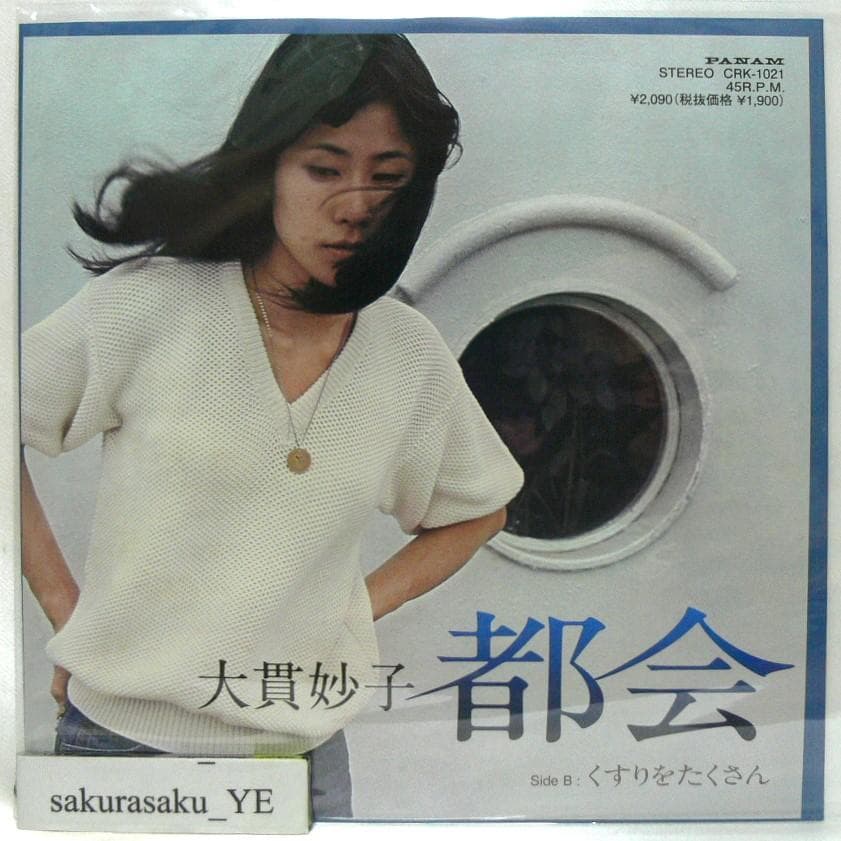 [未使用品 アナログレコード 7 (黒盤)]　大貫妙子　都会　くすりをたくさん