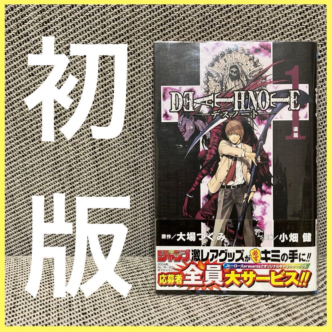 デスノート 初版 1巻 帯付 漫画 アニメ 映画 大場つぐみ 小畑健 コミック