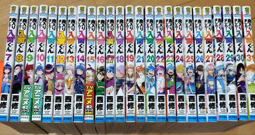 魔入りました!入間くん 7-31巻