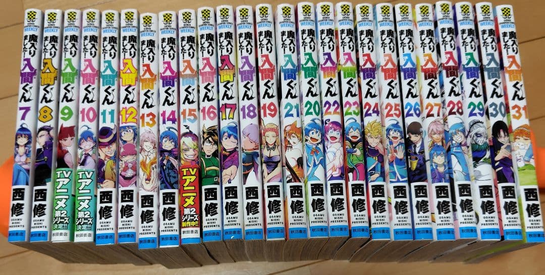 魔入りました!入間くん 7-31巻
