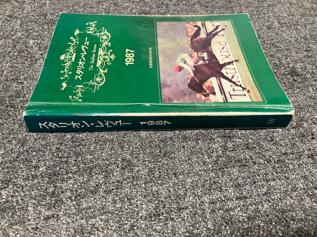 【希少】スタリオン・レヴュー 1987 vol.15 サラブレッド血統センター