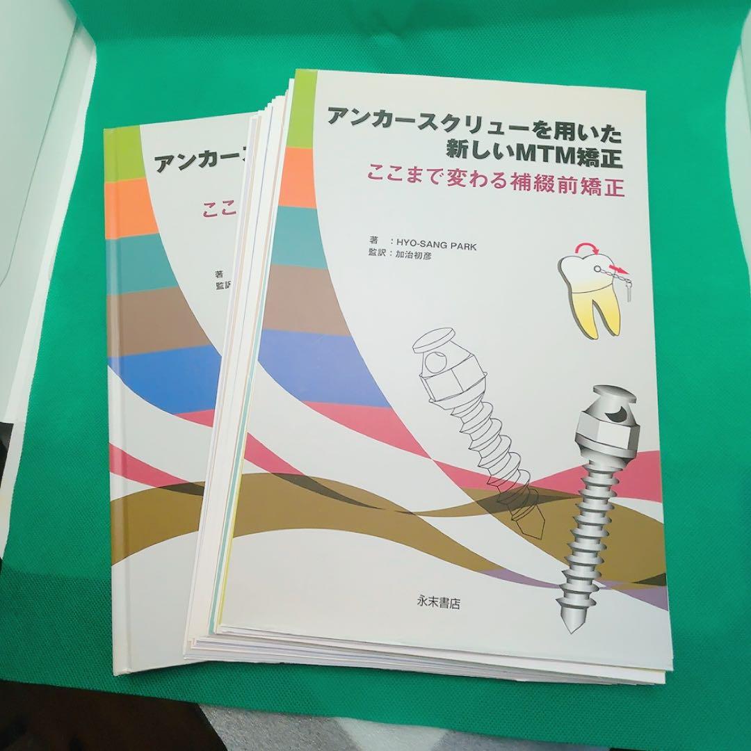 【裁断済】アンカースクリューを用いた新しいMTM矯正