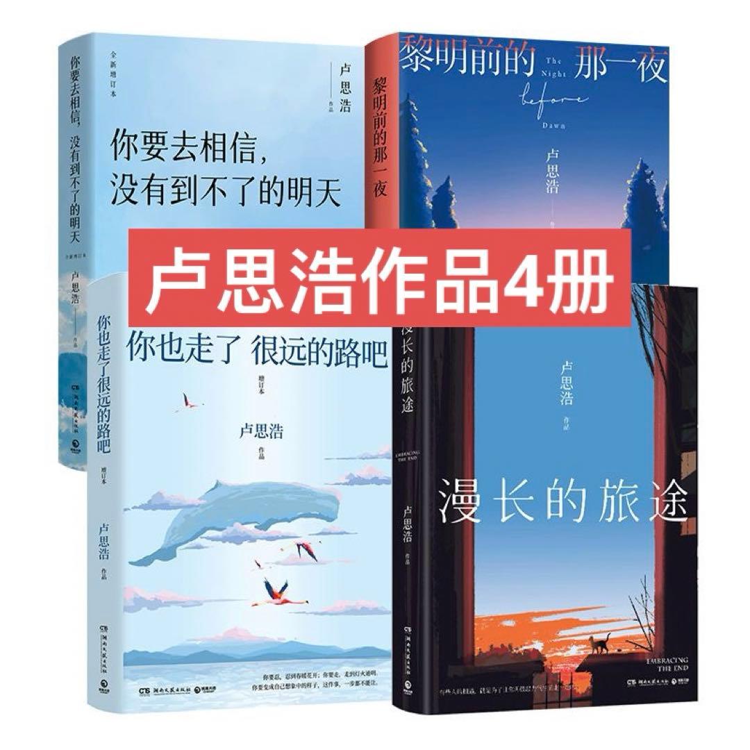 卢思浩作品你也走了很远的路吧+漫长的旅途+你要去相信+黎明前的那一夜中国語未開封