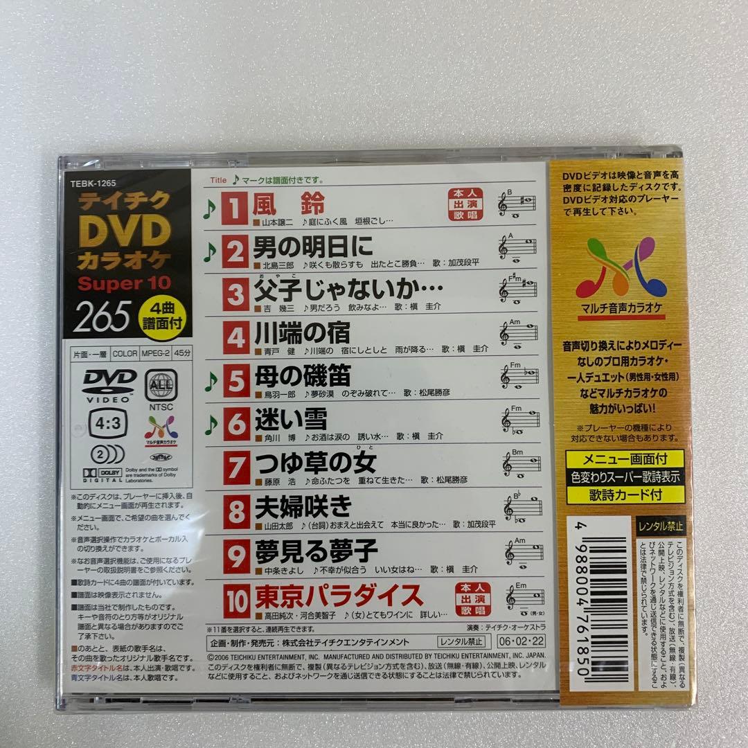 ⭐︎テイチクDVDカラオケ 265 Super 10★新品未開封★