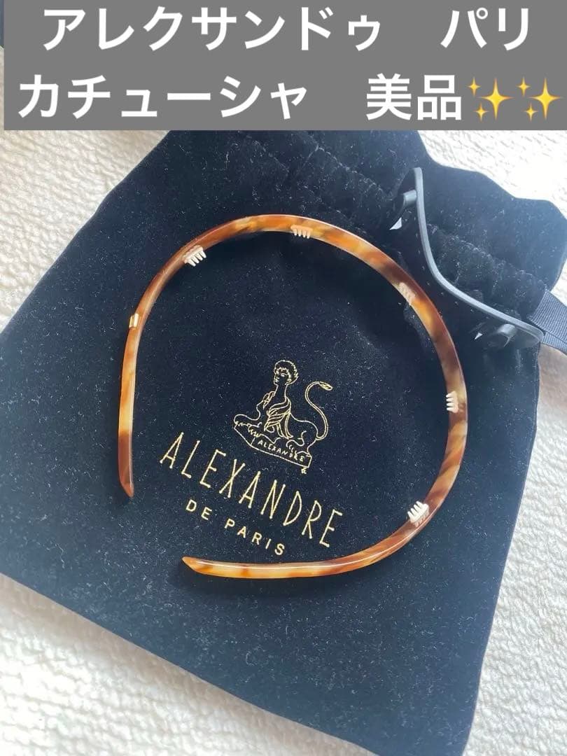 ALEXANDRE DE PARIS カチューシャ　鼈甲✨✨