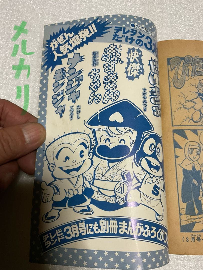 昭和52年／怪傑　赤ずきんちゃん他。テレビランド2月号別冊ふろく。【98頁】。